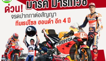 ด่วน! มาร์ค มาร์เกวซ จรดปากกาต่อสัญญาทีมเรปโซล ฮอนด้า อีก 4 ปี
