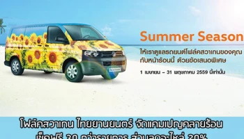 Volkswagen Summer Season Campaign ข้อเสนอพิเศษสุด! ก่อน 31 พ.ค.59
