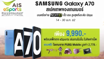 Samsung Galaxy A70 จับมือ AIS สนับสนุนกีฬาอีสปอร์ต ส่งโปรพิเศษเอาใจคอเกมโดยเฉพาะ!