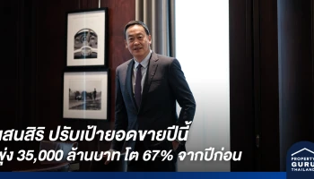 แสนสิริ ปรับเป้ายอดขายปีนี้ พุ่ง 35,000 ล้านบาท โต 67% จากปีก่อน