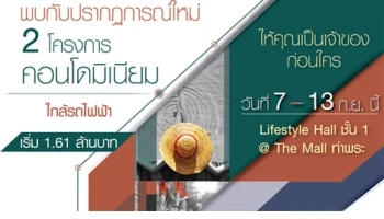 เตรียมพบกับ 2 คอนโด 2 ทำเลใหม่ ใกล้รถไฟฟ้า จากศุภาลัย เริ่ม 1.61 ล้านบาท