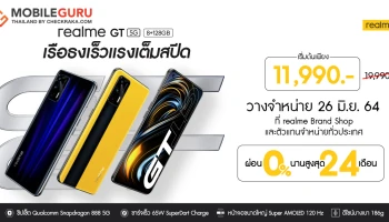เตรียมพร้อมกับ First sale สมาร์ทโฟนเรือธง realme GT 5G เริ่มต้นเพียง 11,990.- วางขายพร้อมกันทั่วประเทศวันที่ 26 มิ.ย.นี้