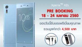 Sony Xperia XZs ราคา 21,990 บาท เปิดสั่งจองล่วงหน้าแบบสายฟ้าแลบ 18 - 24 เมษายน นี้
