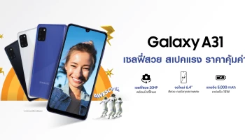 Samsung Galaxy A31 และ Galaxy A11 คู่หูสมาร์ทโฟนสุด Awesome ราคาเร้าใจ! เริ่มต้นเพียง 8,999 บาท