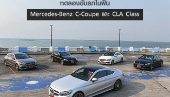ทดลองขับรถในฝัน Mercedes-Benz C-Coupe และ CLA Class เทคโนโลยีล้นคัน สมรรถนะเกินตัว