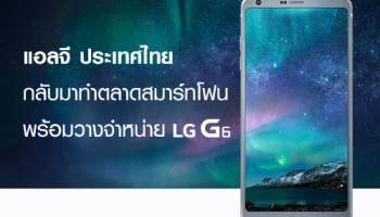 แอลจี ประเทศไทย กลับมาทำการตลาดสมาร์ทโฟน พร้อมวางจำหน่าย LG G6