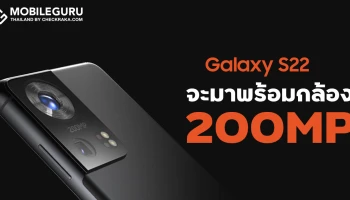 Samsung Galaxy S22 จะมาพร้อมกล้องความละเอียด 50MP เซนเซอร์แบบ RGBW และเตรียมพร้อมกับการมาของกล้องความละเอียดสูง 200MP