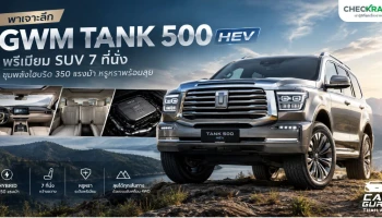 พาเจาะลึก GWM Tank 500 HEV พรีเมียม SUV 7 ที่นั่ง ขุมพลังไฮบริด 350 แรงม้า หรูหราพร้อมลุย