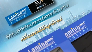 Lamina Digital EVS Boost ฟิล์มกรองแสงรุ่นใหม่ตอบโจทย์ลูกค้ากลุ่มยานยนต์พลังงานทดแทนทุกรูปแบบที่ไม่รบกวนการทำงานของระบบอัจฉริยะในรถยนต์