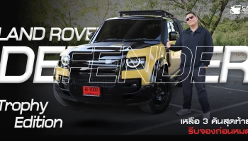 Land Rover Defender 110 Trophy Edition king of Offroad เหลือแค่ 3 คัน ราคา 7.799 ลบ. ทำไมขายดี