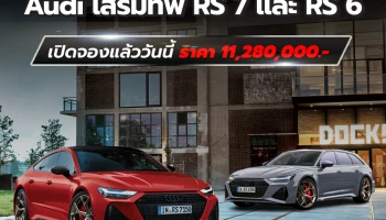 Audi เสริมทัพรถด้วย RS Performance Edition 2 รุ่นรวด RS 7 Sportback Performance และ RS 6 Avant Performance เปิดให้สั่งจองแล้ววันนี้ ราคา 11,280,000 บาท