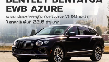 AAS เปิดรับจอง BENTAYGA EWB (EXTENDED WHEELBASE) AZURE อัครยนตรกรรมเอสยูวีที่หรูที่สุดของ BENTLEY กับราคาเริ่มต้นที่ 22.6 ล้านบาท