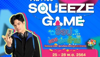 ห้ามพลาด! Advice Squeeze Game ช้อป-รวย-ร้อย-ล้าน อยู่ที่ไหนก็ลุ้นได้ทั้งช้อปออนไลน์ หน้าร้าน และในงานคอมมาร์ต!!!