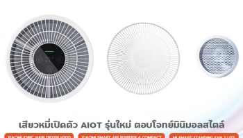 Xiaomi เปิดตัวทัพผลิตภัณฑ์ AIoT รุ่นใหม่ ตอบโจทย์มินิมอลสไตล์