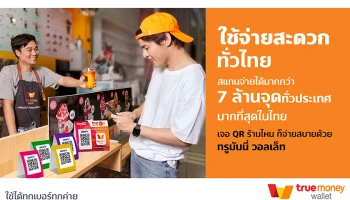 ใช้จ่ายสะดวกทั่วไทยผ่าน "ทรูมันนี่ วอลเล็ท" กับจุดรับชำระมากกว่า 7 ล้านแห่ง ครอบคลุมร้านค้าชั้นนำ ไม่ว่าเจอ QR ร้านไหนก็จ่ายสบาย
