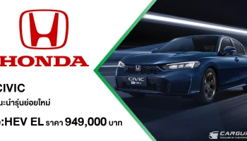 Honda Civic ปรับไลน์อัปเป็น e:HEV ในทุกรุ่นย่อย แนะนำรุ่นย่อยใหม่ e:HEV EL ในราคา 949,000 บาท พร้อมมอบสิทธิพิเศษเมื่อจองตั้งแต่วันนี้ถึง 6 เม.ย. 2569 และรับรถภายใน 10 เม.ย. 2569