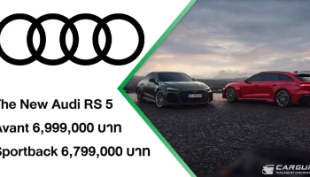 Audi เปิดรับจอง The New RS 5 ล็อตแรกพวงมาลัยขวา สปอร์ตตัวจริงที่หลายคนรอคอย โดยมี 2 ตัวถัง ทั้ง Avant และ Sportback แต่ค่าตัวไม่ถึง 7 ลบ.