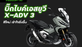ไทยฮอนด้า ส่งบิ๊กไบค์เอสยูวี X-ADV 3 สีใหม่ เร้าใจยิ่งขึ้น