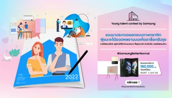 ซัมซุงเปิดโครงการ Young Talent Contest ชวนเสนอไอเดียออกแบบภาพภายใต้หัวข้อ "SAMSUNG BETTER NORMAL" เริ่มส่งผลงานได้ตั้งแต่วันนี้ถึง 31 ต.ค. 64
