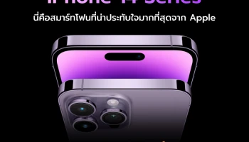 iPhone 14 Series อัพเกรดไปอีกขั้นทั้งภายนอก ไปจนถึงภายใน น่าประทับใจกว่าที่เคย นี่คือสมาร์ทโฟนที่น่าประทับใจที่สุดจาก Apple เท่าที่เคยมีมา