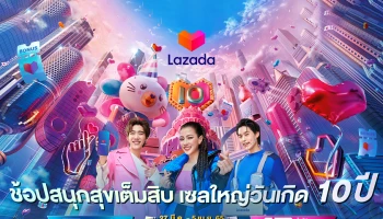 ลาซาด้า ฉลองวันเกิดครบรอบ 10 ปี ครั้งแรกกับประสบการณ์เสมือนจริงแห่งโลกอีคอมเมิร์ซสุดล้ำที่ “Lazada World"
