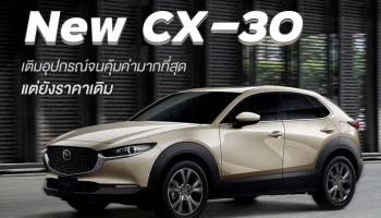 มาสด้าเขย่าตลาดรถเอสยูวีด้วย New CX-30 เติมอุปกรณ์จนคุ้มค่ามากที่สุดแต่ยังราคาเดิม