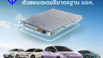 MG เผยข้อมูลนวัตกรรมความปลอดภัยของแบตเตอรี่ที่ผลิตในไทย ด้วยมาตรฐานการทดสอบสุดโหด และยังเป็นแบรนด์แรกและแบรนด์เดียวที่ได้รับมาตรฐาน มอก. 3026-2563