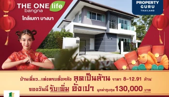 THE ONE life bangna ลดเป็นล้านพร้อมแจกอั่งเปาเพิ่มอีก สูงสุด 130,000 บาท