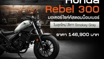 ไทยฮอนด้า เผยโฉม New Rebel 300 มอเตอร์ไซค์คัสตอมบ็อบเบอร์ ในลุคใหม่ สีเทา Smokey Gray ราคา 146,900 บาท