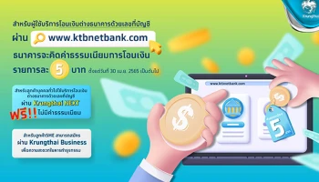 ธนาคารคิดค่าธรรมเนียมการโอนเงินต่างธนาคารด้วยเลขที่บัญชีผ่านเวปไซต์ KTB Netbank ตั้งแต่วันที่ 30 เม.ย. 2565 เป็นต้นไป