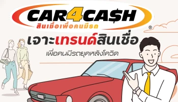 CAR4CASH เจาะเทรนด์สินเชื่อเพื่อคนมีรถยุคหลังโควิดกับบริการรีไฟแนนซ์ที่โดนใจต้อง "รวดเร็ว-เปิดกว้าง-หลากหลาย"