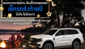 Ford ส่งแคมเปญพิเศษด้านการบริการ เพิ่มความอุ่นใจทุกทริปหน้าหนาว ถึง 28 ก.พ. 2569