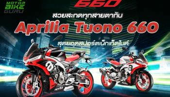 สวยสะกดทุกสายตากับ Aprilia Tuono 660 สุดยอดสปอร์ตเน็กเก็ตไบค์ ในราคา 689,000 บาท