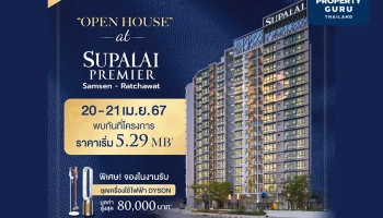 ศุภาลัย พรีเมียร์ สามเสน - ราชวัตร เผยโฉมตึกจริงครั้งแรก! เดินหน้าลุยโอนฯ คอนโดฯ ใหม่พร้อมอยู่ มอบข้อเสนอสุดพิเศษ!! ภายในงาน OPEN HOUSE