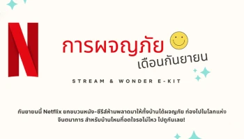 กันยายนนี้ Netflix ยกขบวนหนัง-ซีรีส์ห้ามพลาดมาให้ทั้งบ้านได้ผจญภัย ท่องไปในโลกแห่ง จินตนาการ สำ หรับบ้านไหนที่อดใจรอไม่ไหว ไปดูกันเลย!