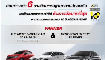 ฮอนด้า คว้า 6 รางวัลด้านความปลอดภัยในงานฉลองครบ 10 ปี ASEAN NCAP