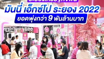 ระยองเศรษฐกิจฟื้น มันนี่ เอ็กซ์โป ระยอง 2022 ยอดพุ่งกว่า 9 พันล้านบาท