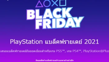 PlayStation จัดแคมเปญ “Black Friday” ช่วงเวลาสุดพิเศษ พบกับเครื่องเกมและผลิตภัณฑ์ต่าง ๆ ในราคาที่คุณไม่ควรพลาด