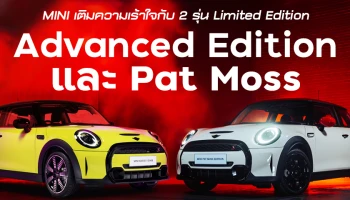 MINI เติมความเร้าใจด้วย Cooper S แบบ 3 ประตู กับ Advanced Edition และ Pat Moss ในจำนวนจำกัด พร้อมราคา 2.949 ล้านบาท