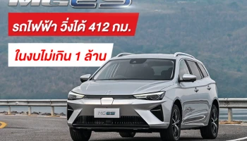 เผยโฉม New MG ES รถไฟฟ้าอเนกประสงค์ วิ่งได้ 412 กม. ในงบไม่เกิน 1 ล้าน