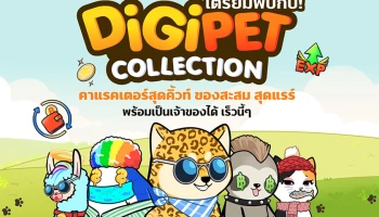 TrueMoney จับมือ เกมอินดี้ เปิดตัวคอลเล็กชัน "Digipet คู่ซี้หัวใจดิจิทัล" ให้นักสะสมเข้าถึงผลงานศิลปะดิจิทัลง่ายๆ พร้อมได้สิทธิประโยชน์เพิ่มเติมมากมาย