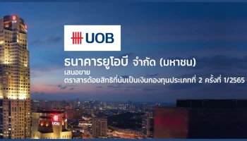 ธนาคารยูโอบี จำกัด (มหาชน) เสนอขาย ตราสารด้อยสิทธิที่นับเป็นเงินกองทุนประเภทที่ 2 ครั้งที่ 1/2565