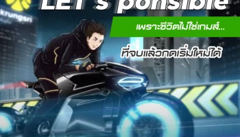 LET'sponsible เพราะชีวิตไม่ใช่เกมส์ ... ที่จบแล้วกดเริ่มใหม่ได้