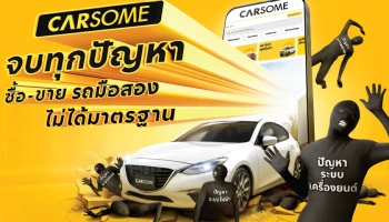 CARSOME ยกระดับตลาดรถมือสองแบบดิจิทัลในประเทศไทย เปิดแคมเปญ ‘จบทุกปัญหาซื้อ-ขายรถมือสองไม่ได้มาตรฐาน’