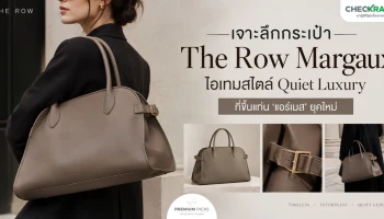 เจาะลึกกระเป๋า The Row Margaux ไอเทมสไตล์ Quiet Luxury ที่ขึ้นแท่น 'แอร์เมส' ยุคใหม่