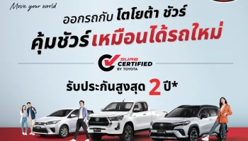 มั่นใจรถมือสองคุณภาพดี กับ โตโยต้า ชัวร์ ด้วยผลิตภัณฑ์ใหม่ Toyota Sure Certified เพิ่มการรับประกันคุณภาพ สูงสุด 2 ปี 40,000 กม.!
