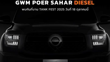NEW GWM POER SAHAR DIESEL ครั้งแรกในไทย! ในงาน TANK FEST 2025 and TOP RANK TANK MOD พร้อมกัน 18 ตุลาคม 2568 นี้