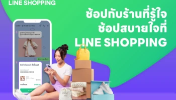 LINE SHOPPING รีเฟรชแบรนด์ เดินหน้าดัน SME ไทยเติบโต รุกสร้างประสบการณ์ช้อปปิ้งออนไลน์แบบ Humanization ให้ลูกค้าช้อปอย่างสบายใจ