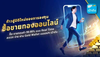 "กรุงไทย" ผนึก "MTS Gold" ปฏิวัติการลงทุน เปิดซื้อขายทองคำออนไลน์ครบวงจร บนเป๋าตัง ฟรีค่าธรรมเนียม