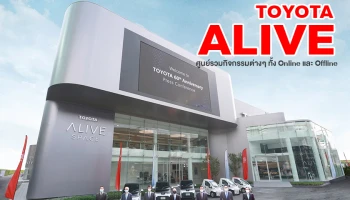 TOYOTA ALIVE คอมมูนิตี้แห่งใหม่ ที่ทันสมัยและครบวงจร ทั้ง Online และ Offline